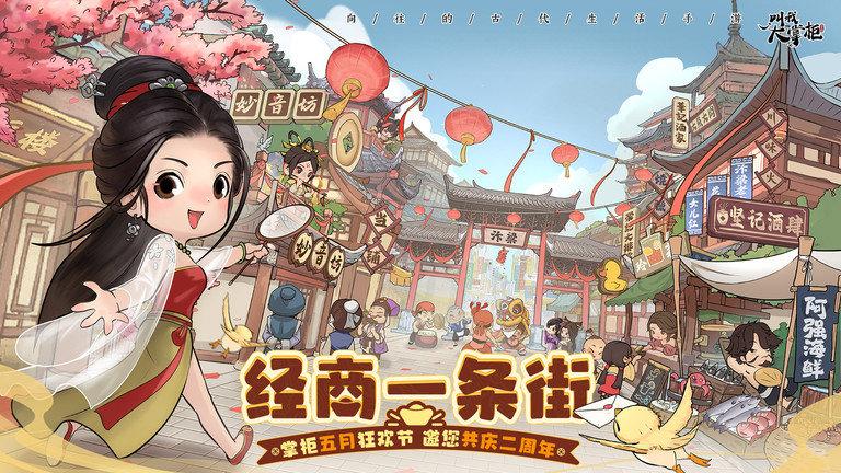 叫我大掌柜官方版下载,客栈手游,叫我大掌柜,经商手游