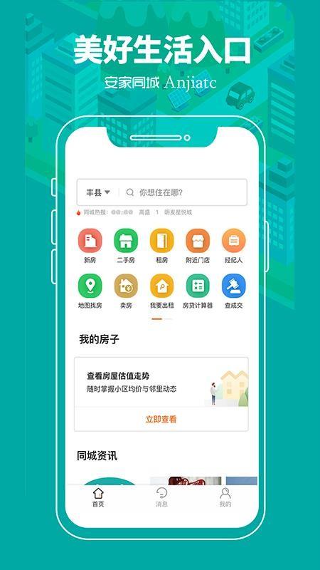 安家同城app下载,安家同城手机版