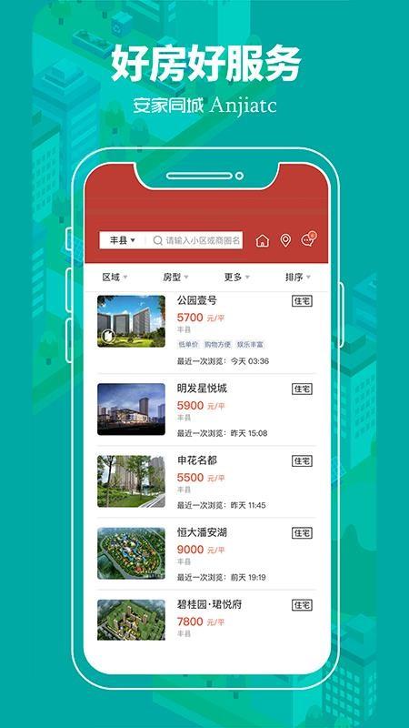 安家同城app下载,安家同城手机版