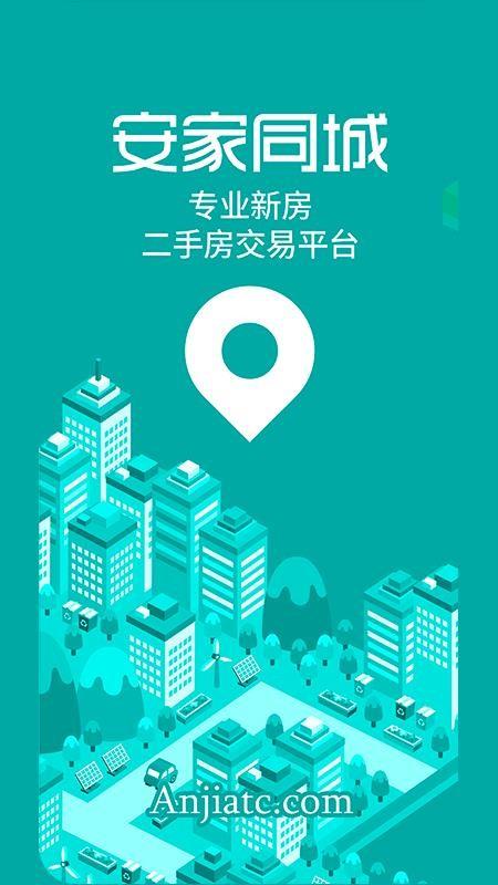安家同城app下载,安家同城手机版