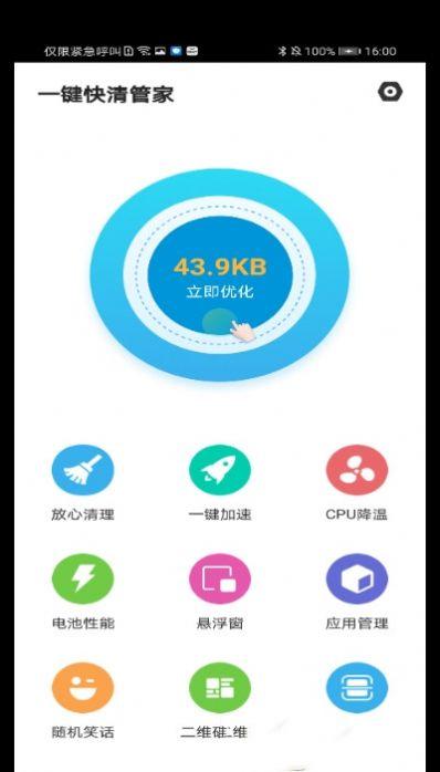一键快清管家下载