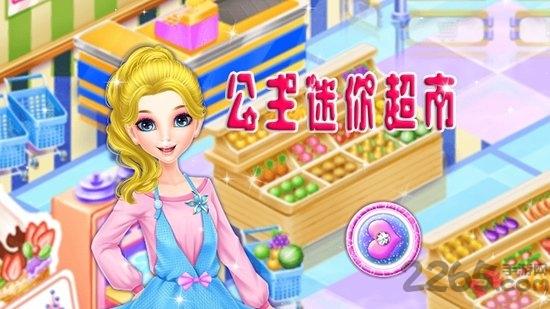 公主迷你超市破解版下载,公主迷你超市,超市游戏