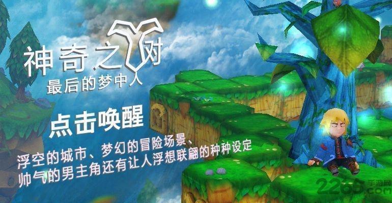 神奇之树最后的梦中人游戏下载,神奇之树最后的梦中人,冒险游戏,动作游戏